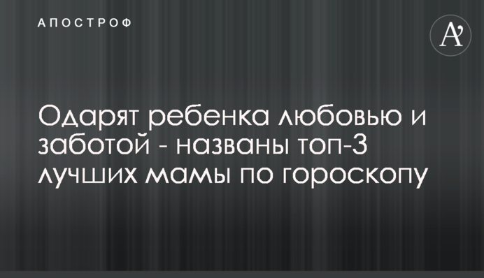Обдарують дитину любов'ю та турботою - названо топ-3 найкращих мами по гороскопу