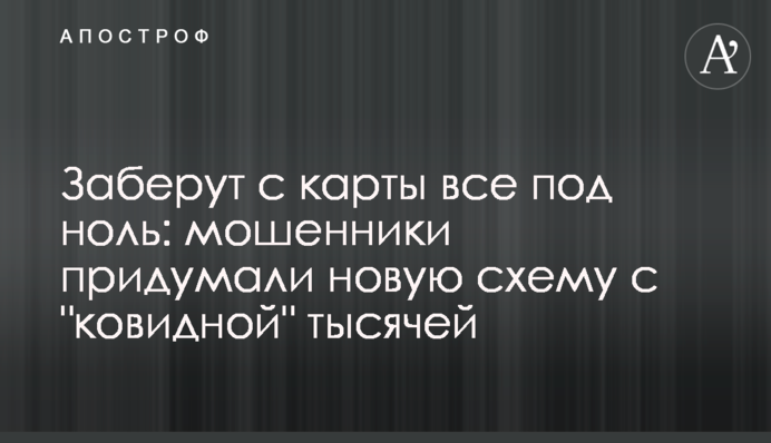 Заберут с карты все под ноль: мошенники придумали новую схему с 