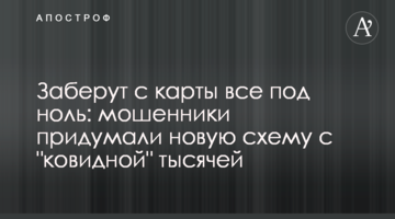 Заберут с карты все под ноль: мошенники придумали новую схему с "ковидной" тысячей