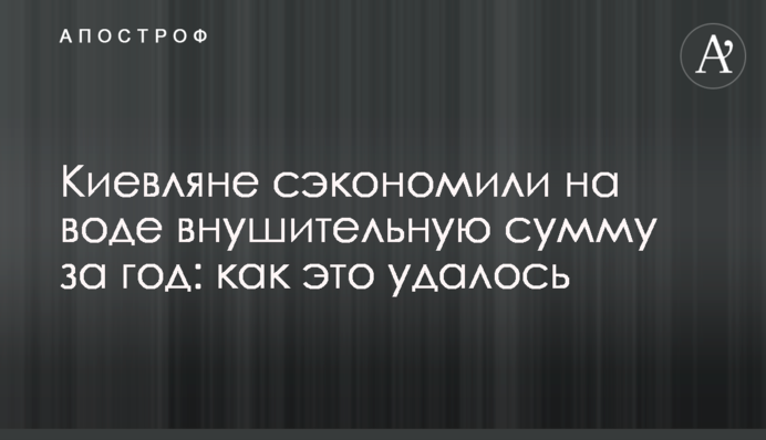 Кияни заощадили на воді значну суму за рік: як це вдалося