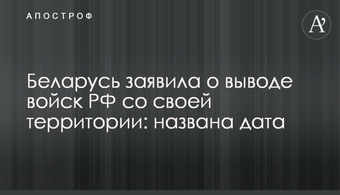 Беларусь заявила о выводе войск РФ со своей территории: названа дата