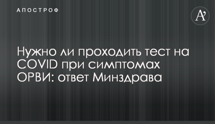 Нужно ли проходить тест на COVID при симптомах ОРВИ: ответ Минздрава