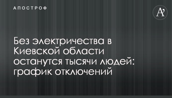 Без електрики на Київщині залишаться тисячі людей: графік відключень