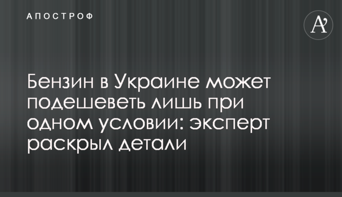 Бензин в Украине может подешеветь лишь при одном условии: эксперт раскрыл детали