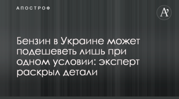 Бензин в Україні може подешевшати лише за однієї умови: експерт розкрив деталі