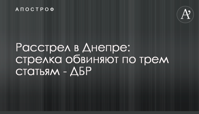 Розстріл у Дніпрі: стрілка звинувачують за трьома статтями - ДБР