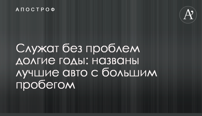 Служат без проблем долгие годы: названы лучшие авто с большим пробегом