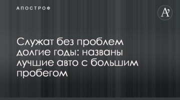 Служат без проблем долгие годы: названы лучшие авто с большим пробегом