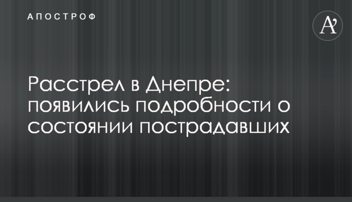 Расстрел в Днепре: подробности о состоянии пострадавших