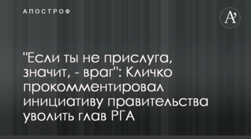 "Если ты не прислуга, значит, - враг": Кличко прокомментировал инициативу правительства уволить глав РГА