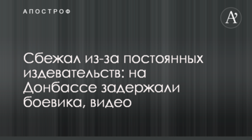 Втік через постійні знущання: на Донбасі затримали бойовика, відео