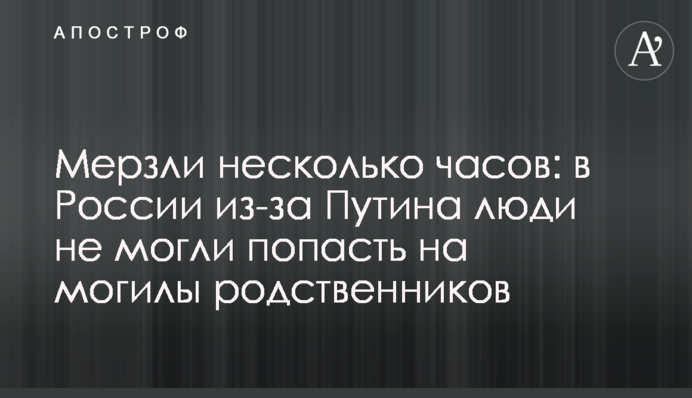 Мерзли кілька годин: у Росії через Путіна люди не могли потрапити на могили родичів
