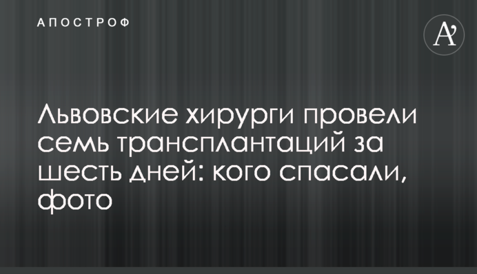Львовские хирурги провели семь трансплантаций за шесть дней: кого спасали, фото