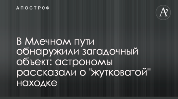 У Чумацькому шляху виявили загадковий об'єкт: астрономи розповіли про "жахливу" знахідку