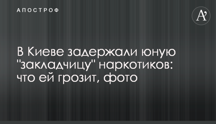 У Києві затримали юну 