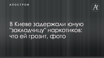 У Києві затримали юну "закладницю" наркотиків: що їй загрожує, фото