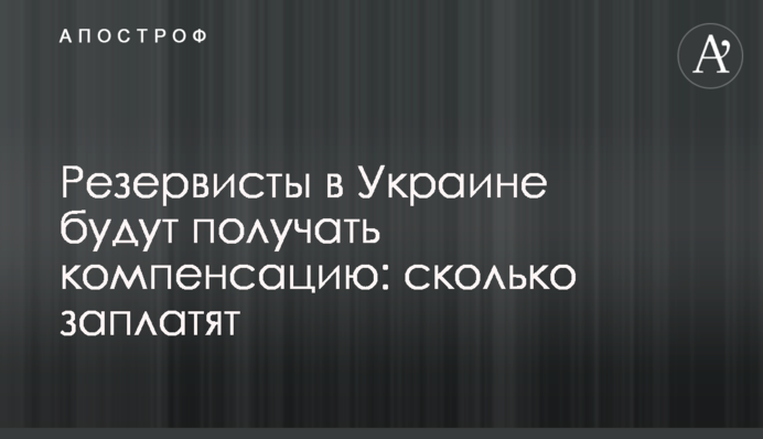 Резервисты в Украине будут получать компенсацию: сколько заплатят
