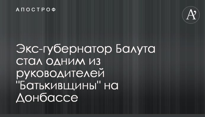 Екс-губернатор Балута став одним із керівників 