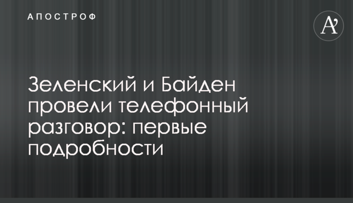 Зеленський та Байден провели телефонну розмову: всі подробиці