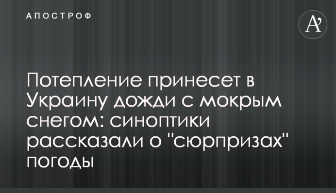 Потепление принесет в Украину дожди с мокрым снегом: синоптики рассказали о 