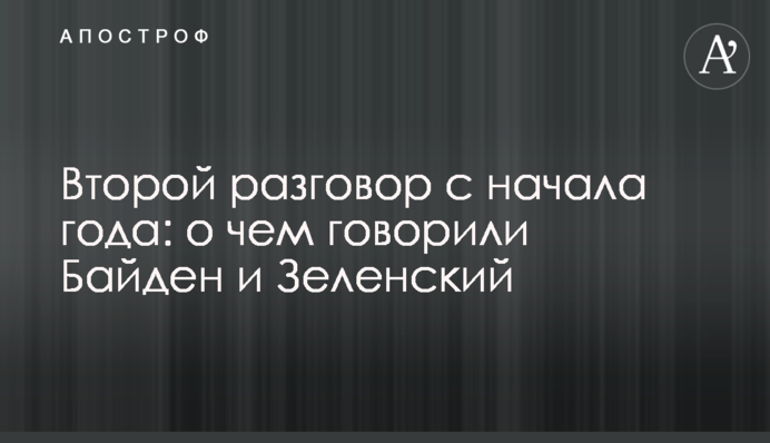 Друга розмова з початку року: про що говорили Байден та Зеленський