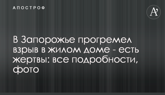 У Запоріжжі прогримів вибух у житловому будинку - є жертви: всі подробиці, фото