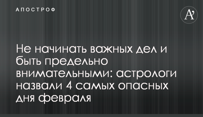 Не починати важливих справ і бути гранично уважними: астрологи назвали 4 найнебезпечніші дні лютого