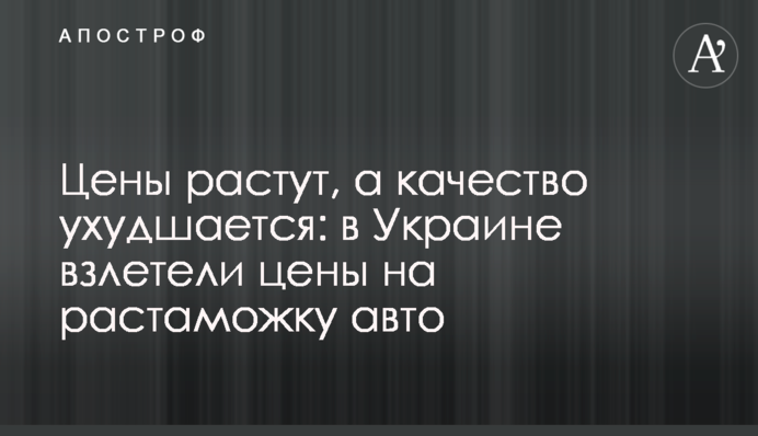 Ціни зростають, а якість погіршується: в Україні злетіли ціни на розмитнення авто