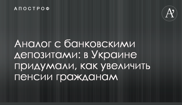 Аналог із банківськими депозитами: в Україні вигадали, як збільшити пенсії громадянам