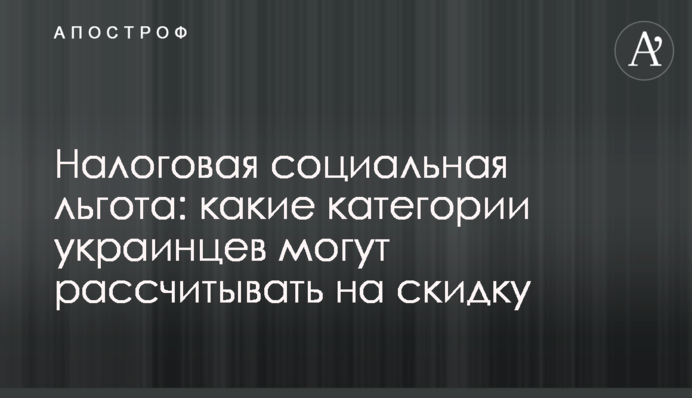 Податкова соціальна пільга: які категорії українців можуть розраховувати на знижку