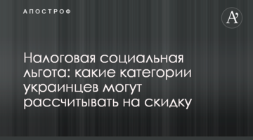 Налоговая социальная льгота: какие категории украинцев могут рассчитывать на скидку