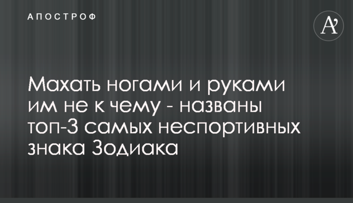 Махати ногами і руками їм нема для чого - названо топ-3 найнеспортивніших знаків Зодіаку