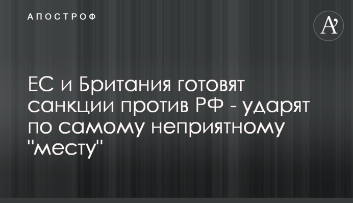 The EU and Britain are preparing sanctions against the Russian Federation