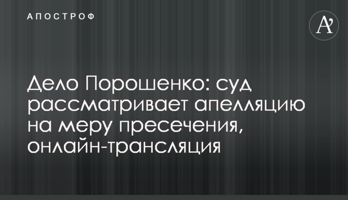 Справа Порошенка: суд не зміг розглянути апеляцію на запобіжний захід