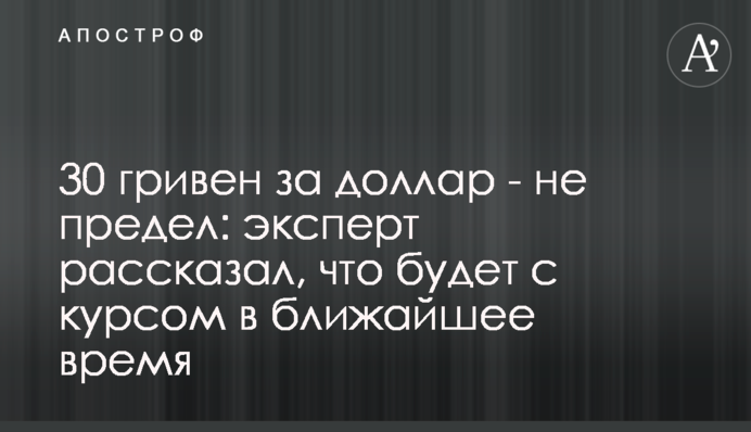 30 гривень за долар – не межа: експерт розповів, що буде з курсом найближчим часом