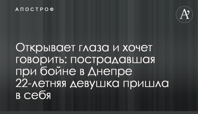 Розплющує очі і хоче говорити: постраждала при бійні в Дніпрі 22-річна дівчина прийшла до тями