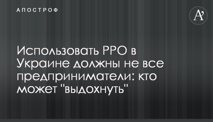 Использовать РРО в Украине должны не все предприниматели: кто может 