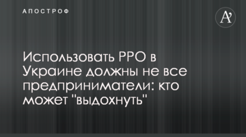 Использовать РРО в Украине должны не все предприниматели: кто может "выдохнуть"