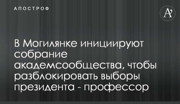 В Могилянке инициируют собрание академсообщества, чтобы разблокировать выборы президента - профессор