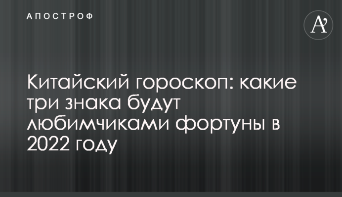 Китайський гороскоп: які три знаки будуть улюбленцями удачі в 2022 році