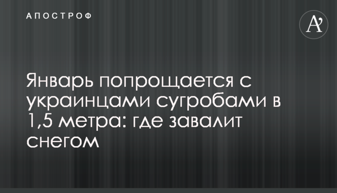 Январь попрощается с украинцами сугробами в 1,5 метра: где завалит снегом