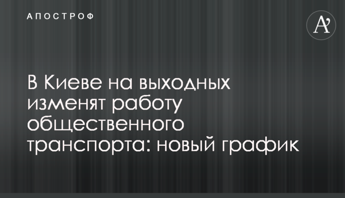 В Киеве на выходных изменят работу общественного транспорта: новый график