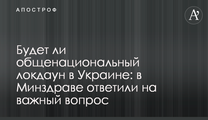 Будет ли общенациональный локдаун в Украине: в Минздраве ответили на важный вопрос