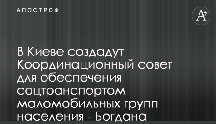 В Киеве создадут Координационный совет для обеспечения соцтранспортом маломобильных групп населения - Богдана Тимощук