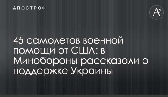 45 US planes with military aid: the Ministry of Defense talked about the international support of Ukraine