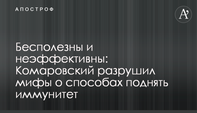 Бесполезны и неэффективны: Комаровский разрушил мифы о способах поднять иммунитет