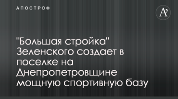 "Велике будівництво" Зеленського створює у селищі на Дніпропетровщині потужну спортивну базу