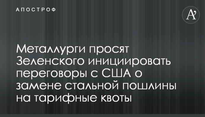 Металурги просять Зеленського ініціювати переговори зі США щодо заміни сталевого мита на тарифні квоти