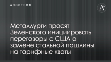 Металурги просять Зеленського ініціювати переговори зі США щодо заміни сталевого мита на тарифні квоти