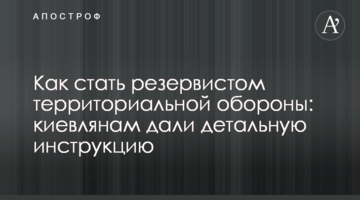 Как стать резервистом территориальной обороны: киевлянам дали детальную инструкцию